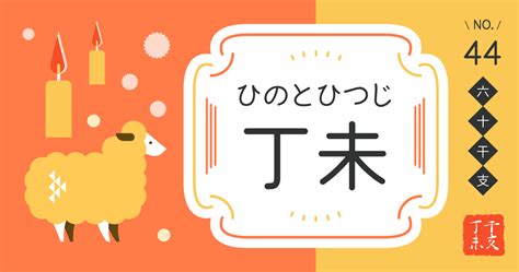 丁未 性格|丁未（ひのとひつじ）はどんな年？生まれの性格や特。